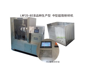 内蒙古LWF25-BII多品种生产型-中型超微粉碎机