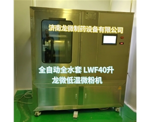 内蒙古全自动全水套LWF40升龙微低温微粉机